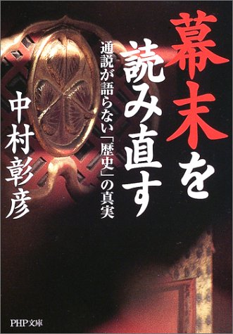 幕末を読み直す―通説が語らない「歴史」の真実 (PHP文庫)