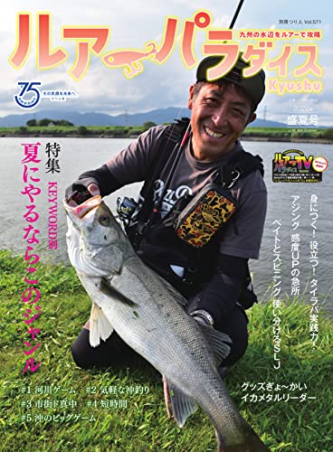 別冊つり人シリーズ ルアーパラダイスKyushu No.49 (2022-07-13) [雑誌]