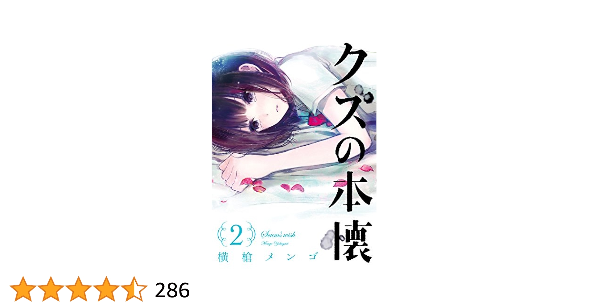 Amazon.co.jp: クズの本懐 2巻 (デジタル版ビッグガンガン
