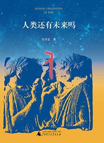 Amazon Com 人类还有未来吗 Chinese Edition Ebook 何怀宏 Kindle Store