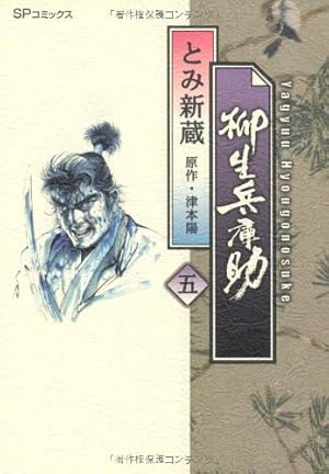 Amazon.co.jp: 柳生兵庫助 (1) (SPコミックス) : とみ 新蔵, 津本 陽: 本