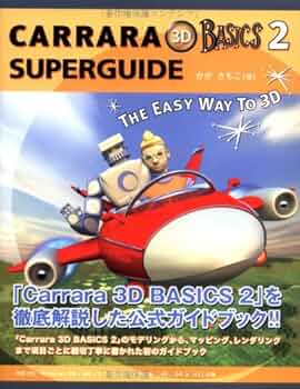 その他 Carrara 3D BASICS 2 SUPER GUIDE Amazon.co.jp: Carrara 3D BASICS 2 SUPER GUIDE : かが さちこ
