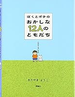 ぼくとポチのおかしな12人のともだち 4652008821 Book Cover