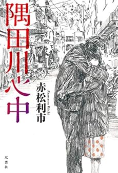 隅田川心中 ネタバレありの感想 レビュー 読書メーター 隅田川心中 ネタバレありの感想 レビュー 読書メーター