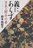 義にあらず―吉良上野介の妻