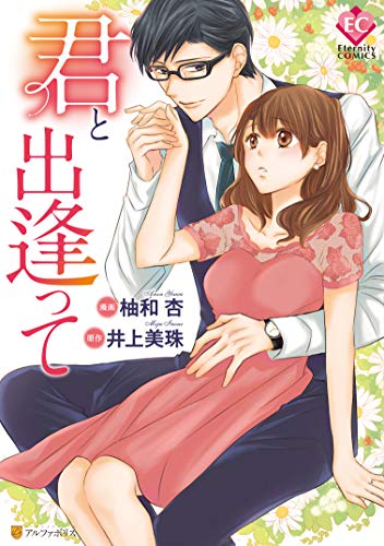 君と出逢って (Eternity COMICS)
