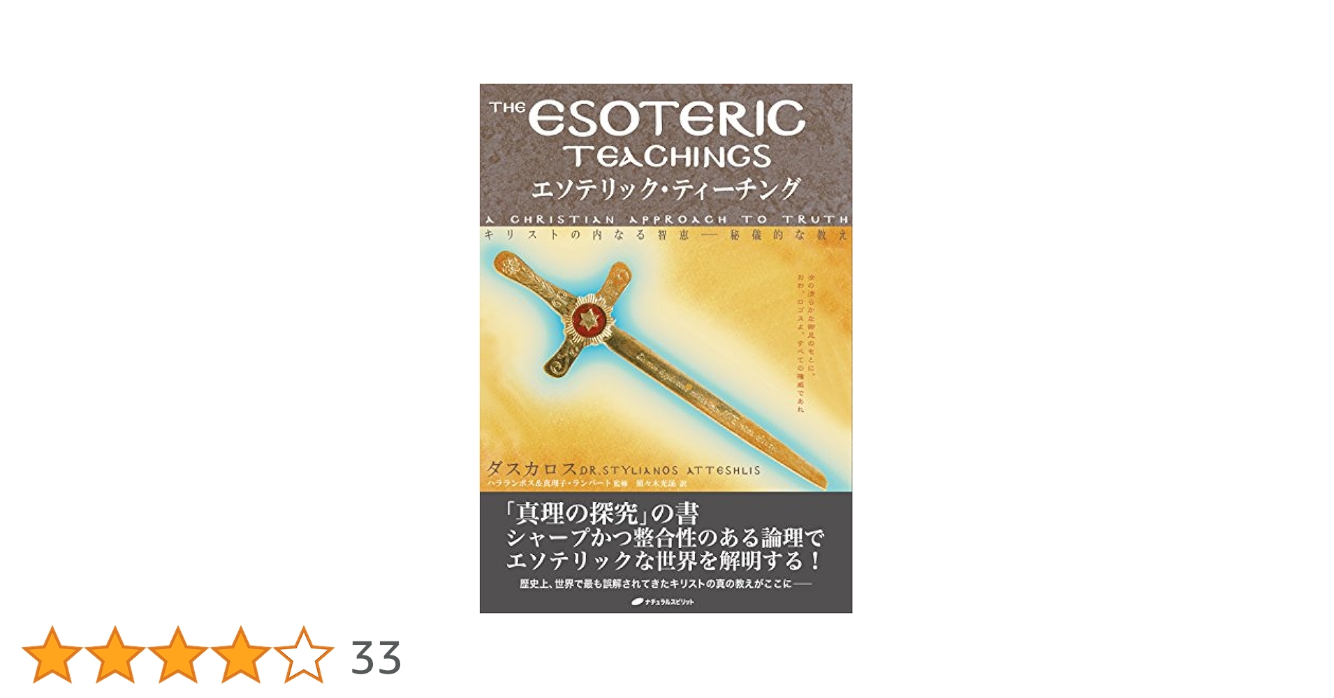 ダスカロス　エソテリックシリーズ2冊 エソテリック・ティーチング―キリストの内なる智恵 秘儀的な教え