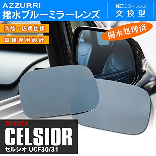 Amazon | セルシオ UCF30/31 超撥水ブルーミラー 純正ミラーレンズ交換 