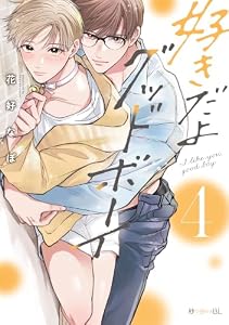 好きだよグッドボーイ 4【電子特別版】 (秒で分かるBL)