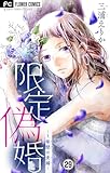限定偽婚～1年間の夫婦～【マイクロ】（２９） (フラワーコミックス)