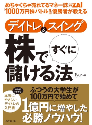 めちゃくちゃ売れてるマネー誌ZAi「1000万円株バトル!!」優勝者が教える デイトレ＆スイング 株ですぐに儲ける法