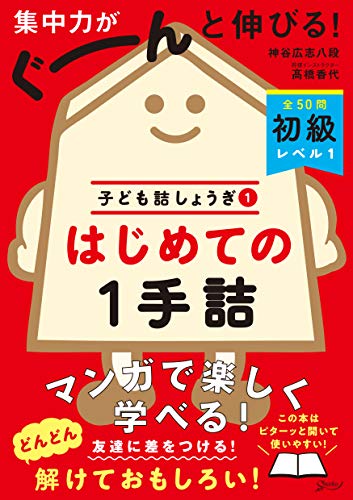 楽天 無料電子書籍 はじめての1手詰 初級レベル1:子ども詰しょうぎ 1 バイ