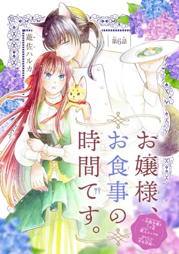 お嬢様、お食事の時間です。~冷徹令嬢と三ツ星獣人シェフのおいしい幸せ計画~(話売り) #6