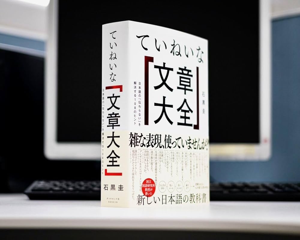 ていねいな文章大全 日本語の「伝わらない」を解決する108の
