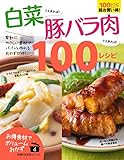白菜さえあれば!豚バラ肉さえあれば!100レシピ 主婦の友生活シリーズ