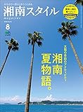 湘南スタイルmagazine 2018年8月号 第74号