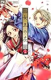 女王の花(15) (フラワーコミックス)