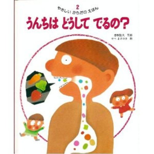 Amazon.co.jp: やさしいからだのえほん (2) : せべ まさゆき: 本