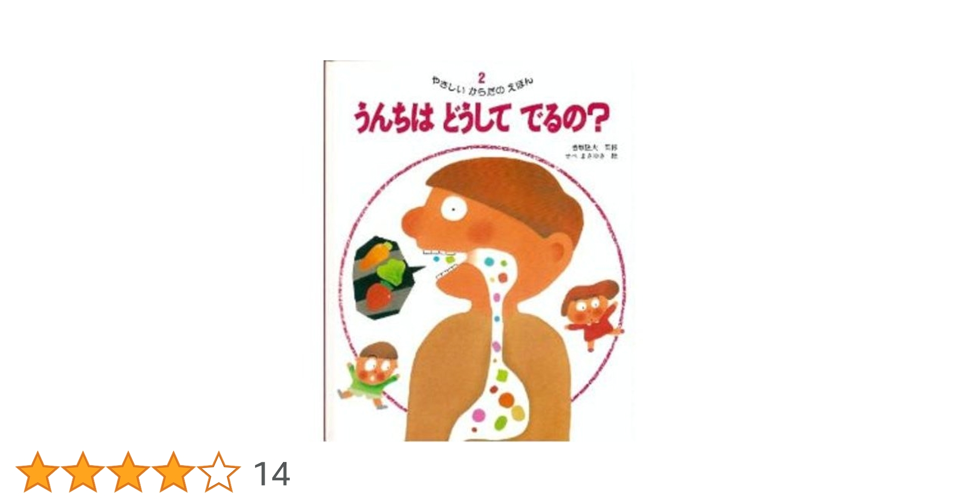 うんち どん！かんきょうかがくえほん　体の仕組み　児童書　絵本 うんち どん！かんきょうかがくえほん 体の仕組み 児童書 絵本