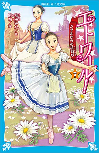 エトワール ７ ジゼルからの挑戦状 講談社青い鳥文庫 梅田みか 結布 読み物 Kindleストア Amazon