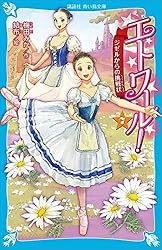 エトワール！ バレエ事典 (講談社青い鳥文庫) | 梅田みか, 結布