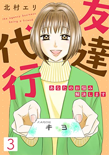 友達代行～あなたのお悩み解決します～(3) (コミックなにとぞ)