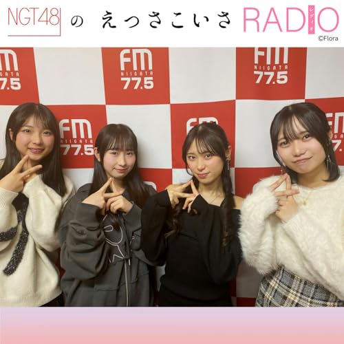 #231 NGT48 4期生・2025年の振り返り！