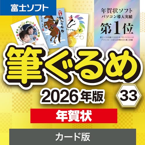 SOURCENEXT 筆ぐるめ33 2026