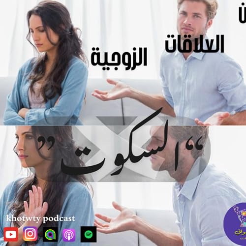 فن العلاقات الزوجية "السكوت"