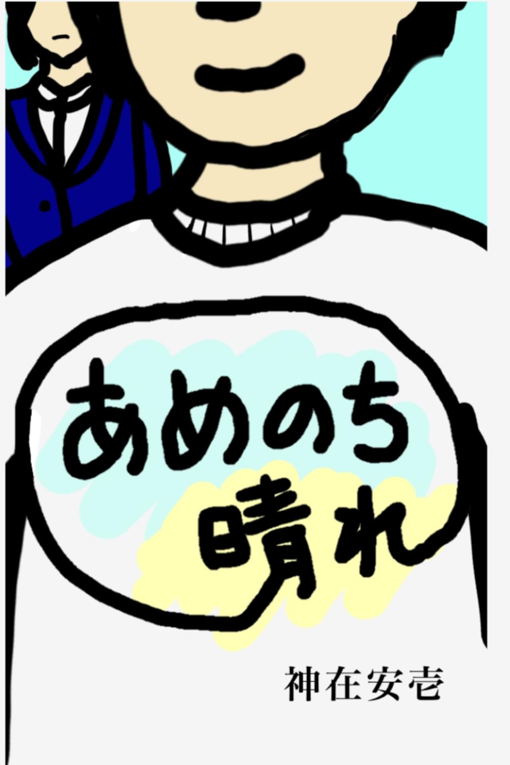 ちっちゃなカフェ付きシェアハウス　あめのち晴れ