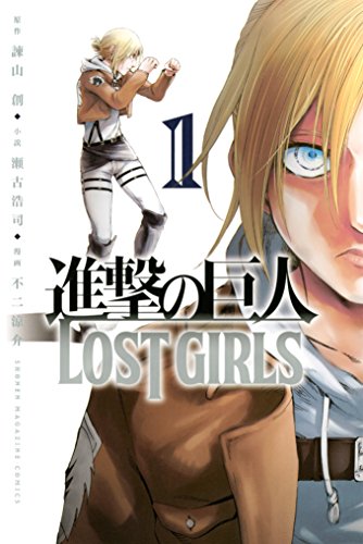 無料電子書籍 アプリ 進撃の巨人 LOST GIRLS(1) (週刊少年マガジンコミックス) バイ