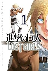 Amazon.co.jp: 進撃の巨人 LOST GIRLS（1） (週刊少年