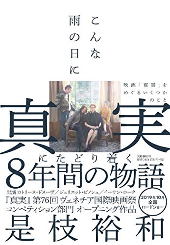 楽天 無料電子書籍 こんな雨の日に 映画「真実」をめぐるいくつかのこと バイ