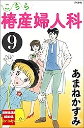 こちら椿産婦人科 (1) (ぶんか社コミックス) | あまねかずみ | 青年