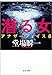 潜る女 アナザーフェイス8 (文春文庫)