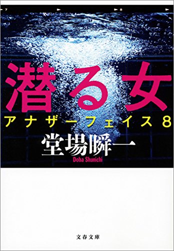 オライリー 無料電子書籍 潜る女 アナザーフェイス8 (文春文庫) バイ