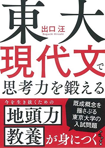 PDFダウンロード 東大現代文で思考力を鍛える (だいわ文庫) バイ