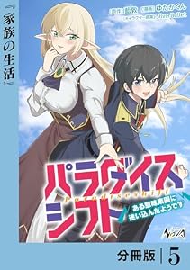 パラダイスシフト【分冊版】5 (ノヴァコミックス)