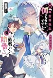 女神「異世界転生何になりたいですか」 俺「勇者の肋骨で」新装版２【電子版限定SS付き】