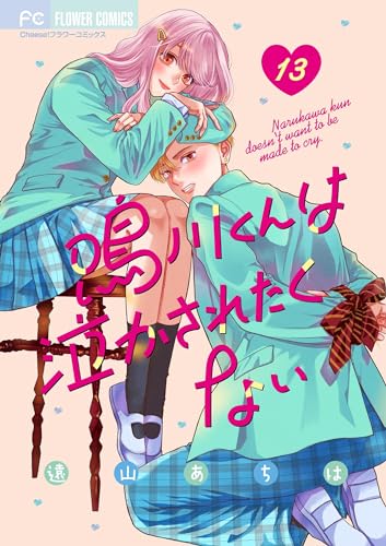 鳴川くんは泣かされたくない【マイクロ】(13) (フラワーコミックス)