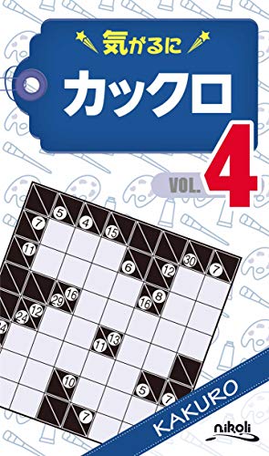 無料電子書籍 アプリ 気がるにカックロ4 (気がるにパズルシリーズ) バイ