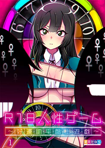 R18人性ゲーム 好 運 助 平 盤 上 遊 戯 1 Comicゴイチ 碧月たゆら マンガ Kindleストア Amazon