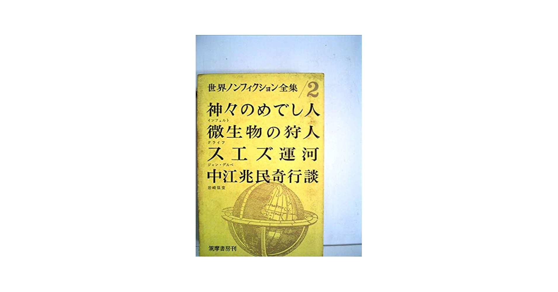 世界ノンフィクション全集〈第2〉 (1960年)神々のめでし人 微生物の狩人 スエズ運河 中江兆民寄行談 世界ノンフィクション全集〈第2〉 (1960年)神々のめでし人