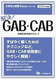 解決!GAB・CAB (2020年度版) (大学生の就職Focusシリーズ)