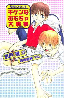 キケンなおもちゃ大戦争 子供はなんでも知っている オヴィスノベルズ 水戸 泉 高橋 直純 本 通販 Amazon