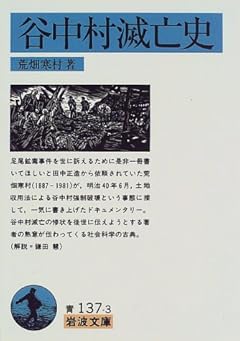 谷中村滅亡史 (岩波文庫)