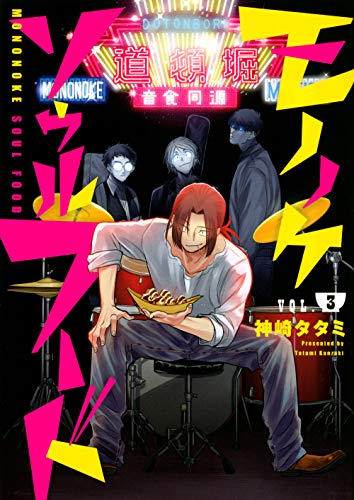 『モノノケソウルフード』3巻