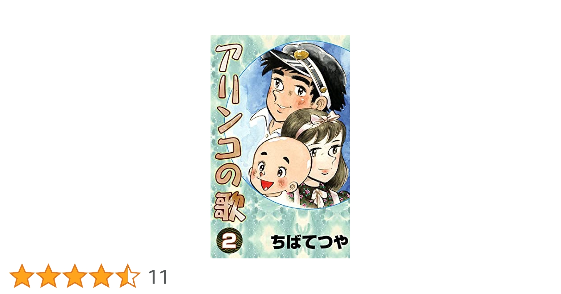 【中古】 アリンコの歌 下巻/草の根出版会/ちばてつや 中古】 アリンコの歌 下巻/草の根出版会/ちばてつや 楽天市場