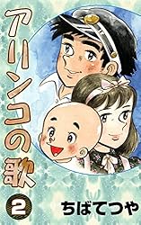 【中古】 アリンコの歌 下巻/草の根出版会/ちばてつや 中古】 アリンコの歌 下巻/草の根出版会/ちばてつや 中古