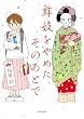 セール中のKindle本10：舞妓をやめたそのあとで (コミックエッセイ)